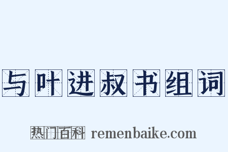 与叶进叔书组词是什么意思的图片